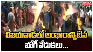 విజయవాడలో అంభారాన్నిటిన బోగీ వేడుకలు... | Mahaa News