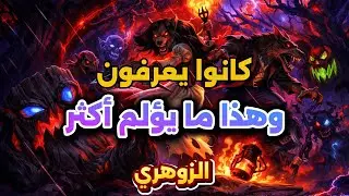 الحقيقة كانت واضحة، ومع ذلك اختاروا السكوت