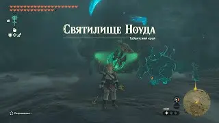 Святилище Ноуда ► Nouda Shrine ► Zelda: Tears of the Kingdom