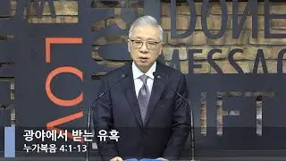 [LIVE] 광야에서 받는 유혹 (누가복음 4:1-13)_아침예배_베이직교회_조정민 목사_20220113