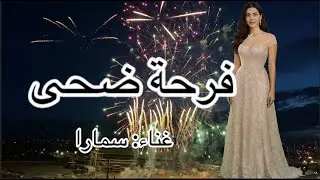 فرحة ضحى غناء سمارا #المغرب #الرباط #وجدة #فاس #مكناس #كازابلانكا #الصويرة #أصيلة #تطوان #عرس_مغربي