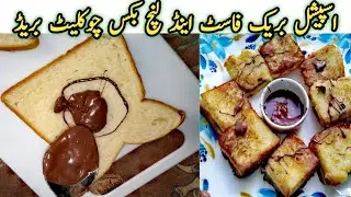 chocolate bread box || special lunch box sandwich recipe || sweet bread || tea time special bread