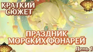 ПРАЗДНИК МОРСКИХ ФОНАРЕЙ 6.3/ПЕРЕСКАЗ СЮЖЕТА И ИВЕНТЫ/ЧАСТЬ 1/GENSHIN IMPACT