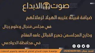 ضيافة قبيلة عتيبه الهيلا لزملائهم في مجلس فنجال وعلوم رجال  وخارج المجلس من جميع القبائل عامه المقام