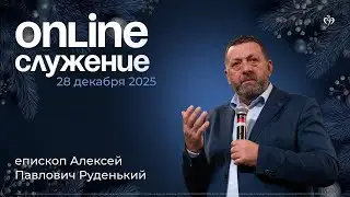 28.12.2025 - Воскресное богослужение
