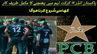 how to play for pakistan under 19 cricket team | cricket science | pcb trails