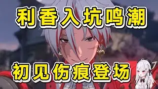 【鸣潮 熟肉】日本66万粉大V利香入坑鸣潮！初见伤痕登场！这是在搭讪吗！
