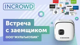 Встреча с заёмщиком ООО 