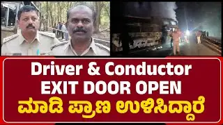 RTO Malleshappa : Driver & Conductor ಇಬ್ರೂ EXIT DOOR OPEN ಮಾಡಿ ಪ್ರಯಾಣಿಕರ ಪ್ರಾಣ ಉಳಿಸಿದ್ದಾರೆ
