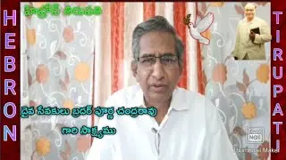 TESTIMONY BY GOD SERVANT BROTHER PURNA CHANDRA RAO HEBRON FELLOWSHIP TIRUPATI 🕊🙏💒