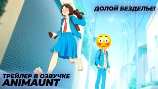 Долой безделье! / Skip to Loafer (трейлер с русский озвучкой AniMaunt) #аниме