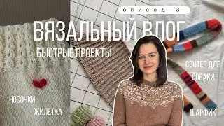 Дофаминовые цветные проекты, романтичные носки, вышивка. Новые планы на весну. Вязальный блог 3/26