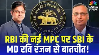 RBI MPC 2026:  SBI MD Ravi Ranjan Speaks on MPC | RBI की नई MPC पर SBI के MD रवि रंजन से बातचीत!