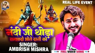 नंदी जी थोड़ा समझादो | Nandi Ji Thoda Samjhado | Shiv Bhajan Soecial | Ambrish Mishra 8830927430