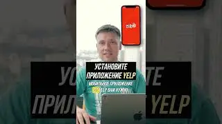 Нужно ли скачивать приложение YELP? #реклама #маркетингвсша #маркетинг #бизнесвсша