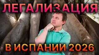 НОВОСТЬ МОЛНИЯ 🤯 ЛЕГАЛИЗАЦИЯ ДЛЯ ВСЕХ В ИСПАНИИ 2026 🫵🤓
