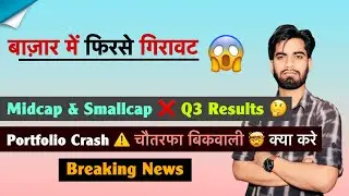 Market Crash 🤯 Midcap & Smallcap 🔻 Q3 Results 😱 सब ख़राब 🤔 Stocks Alert ⚠️ क्या करे ? Breaking News 