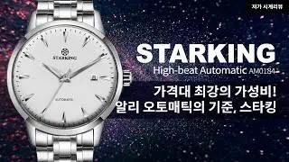 알리익스프레스 오토매틱 시계의 스텐다드! 가성비 갑! 스타킹(Starking) - AM0184