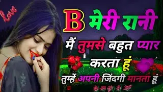 मैं वादा करता हूं तुमसे जानूं । B Name Love Quotes । B Name Love Status 