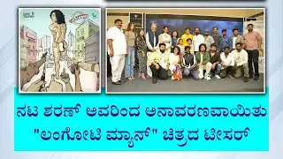 ನಟ ಶರಣ್ ಅವರಿಂದ ಅನಾವರಣವಾಯಿತು 