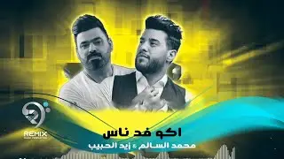محمد السالم وزيد الحبيب | ريمكس | اكو فد ناس | Ako Fad Nas - Remix