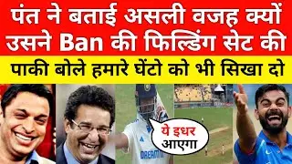 Pak Media Crying On Rishabh Pant Told Why He Set Fielding For Ban | Pakistani Reaction | Ind vs Ban