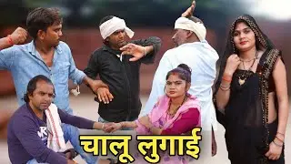 चालू लुगाई बुंदेली कॉमेडी | Chalu Lugai Bundeli Comedy | Akhlesh Bundeli Comedy
