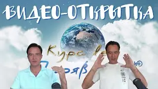 Видео открытка | КУРС Проявление