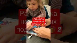 распаковка необычных подарков 🎁 2 #распаковка #неожиданноепредложение #неожиданно #а4 #a4top #uap