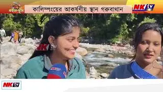 বাইরে দূরে গরুবাথানের নানা দর্শনীয় স্থান দেখুন