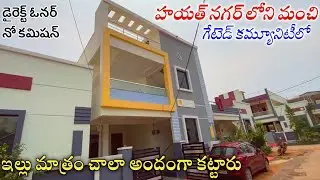 2 సంవత్సరాల పాత ఇల్లు చాలా బాగుంది || Gated Community Houses || Hyderabad || Hayathnagar Houses