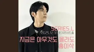 [리마스터] 홍이삭 (Isaac Hong) | 지금은 아무것도 몰라도 (앵콜) | 251231 시리즈엘 SERIES.L 롯데콘서트홀