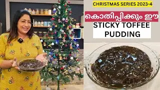 വായിലിട്ടാൽ അലിഞ്ഞു പോകും ഈ STICKY TOFFEE PUDDING | HOW TO MAKE EASY STICKY TOFFEE PUDDING
