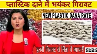प्लास्टिक दाने में भयंकर गिरावट | plastic rate today | plastic dana rate | plastic scrap rate