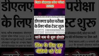 Mock test shuru🔥Bihar deled exam date 2025 | Bihar deled admit card 2025 kab aayega
