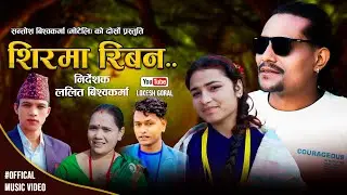 Shirma Riban | By Lokesh Goral•Sunil Nepali•Kamala•Samir•Barsha New Nepali Deuda Hudkeuli Song 2026