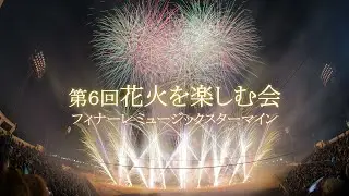 2025 花火を楽しむ会【フィナーレのミュージックスターマイン】　#fireworks #花火 #花火大会