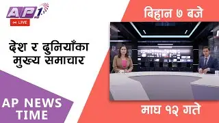 🔴LIVE: AP NEWS TIME | देश र दुनियाँका दिनभरका मुख्य समाचार | माघ १२, शनिबार बिहान ७ बजे | AP1 HD