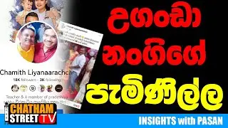 උගංඩා නංගිගේ පැමිණිල්ල