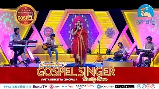 Gospel Singer Reality Show 2022|| Sweta Kerketta  (Bhopal) || Season 1|| Atmadarshan Tv