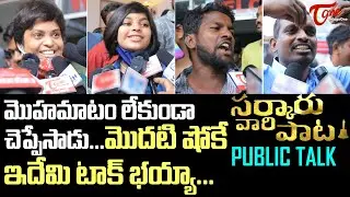 Sarkaru Vaari Paata Public Talk & Review | Mahesh Babu | Keerthy Suresh | Parasuram Petla |TeluguOne
