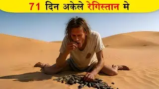 71 दिन तक रेगिस्तान में अकेला ज़िंदा रहा, कैसे? | 71 Days Alive in dangerous desert | Vedic Vachan