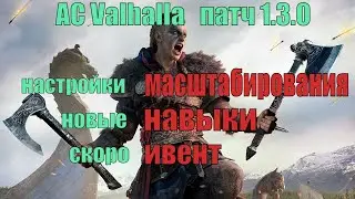 Assassin's creed Valhalla. Новый патч 1.3.0. Масштабирование уровня и новые навыки