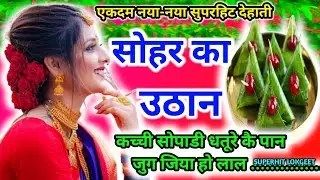 एकदम नया देहाती सोहर का उठानl sohar l देहातीसोहरl अवधी लोकगीतl कच्ची सुपारी धतूरे कै पान ...