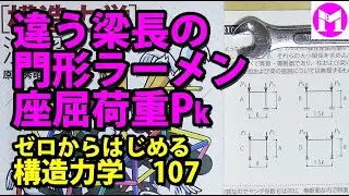 107　違う梁長の門形ラーメンの座屈荷重Pk　【構力マラソン】ゼロからはじめる構造力学