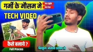 Tech Video Kaise Banaen | गर्मी मे TECH Video कैसे बनाये ? How We Make Tech Videos #technical_mandev