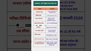 Rajasthan CET 2026 | Rajasthan CET Graduation Level 2025|Rajasthan CET exam date 2025 #cetexam