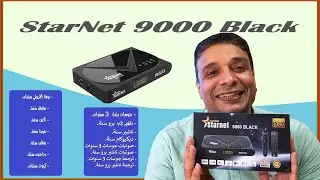 مراجعة رسيفر اسطورة اجهزة الفئة الاقتصادية ستارنت 9000 بلاك بمميزات حصرية لزعيم الفئة الاقتصادية.