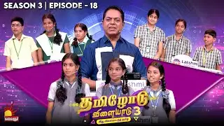 Tamilodu Vilayadu Season 3 | Epi 18 | James Vasanthan | Student Game Show | Kalaignar TV
