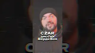 Рэпер CZAR задиссил VERDIBOY #вердибой #музыка #verdiboy #корольишут #schokk #сд #cd #рэп #версус